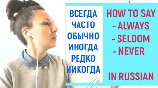 How to say ALWAYS - SOMETIMES - NEVER in Russian - Learn adverbs of frequency
