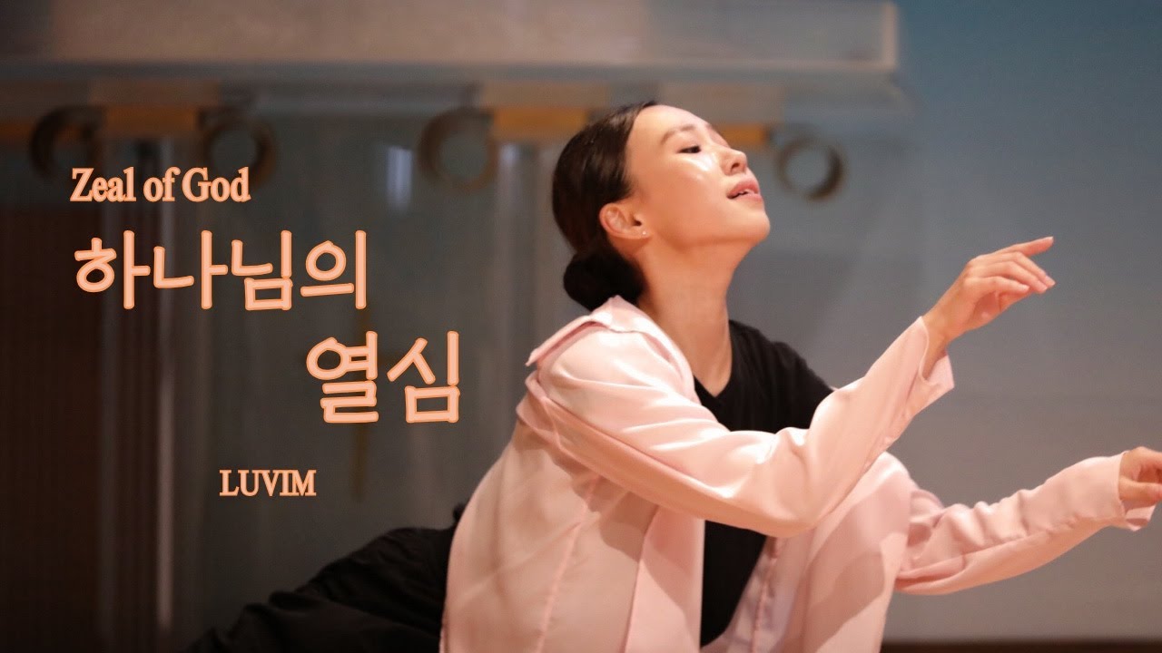하나님의 열심- 러빔 | Zeal of God | Worship Dance | 예배무용 | Luvim | 워십댄스 | 선교무용