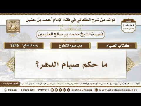 2246 ما حكم صيام الدهر الكافي في فقه الإمام أحمد بن حنبل ابن عثيمين