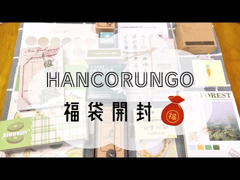 【ASMR】はんこと紙もの/HANCORUNGOさんの福袋を開封していく動画