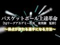 バスケットボール上達革命～試合で得点が取れる選手になりたい小学生・中学生や、その指導者へ～【bjリーグアカデミー校長 東英樹 監修】