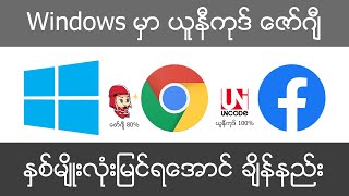 Windows တွင် Facebook သုံးရအဆင်ပြေစေရန် ZawDecode ဖောင့်ချိန်နည်း screenshot 4