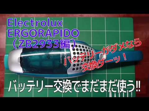 エルゴラピート掃除機のバッテリー交換 Zb2933編 Youtube