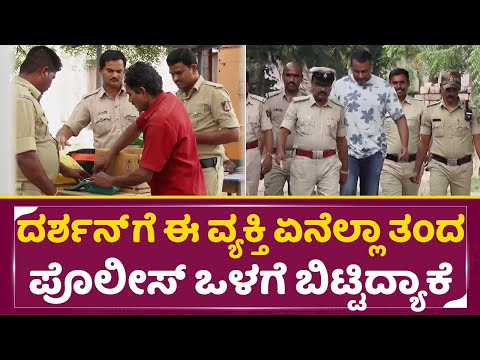 ದರ್ಶನ್ ಗಾಗಿ ಈ ವ್ಯಕ್ತಿ ಏನೆಲ್ಲಾ ತಂದ ಪೊಲೀಸ್ ಒಳಗೆ ಬಿಟ್ಟಿದ್ಯಾಕೆ | Darshan Case Bellary jail | Dboss| SStv ದರ್ಶನ್ ಗಾಗಿ ಈ ವ್ಯಕ್ತಿ ಏನೆಲ್ಲಾ ತಂದ ಪೊಲೀಸ್ ಒಳಗೆ ಬಿಟ್ಟಿದ್ಯಾಕೆ | Darshan Case Bellary jail | Dboss| SStv