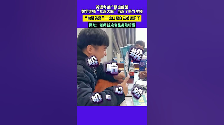 英语考试广播出故障，数学老师“扛起大旗”当起了听力主播，“散装英语”一出口把自己都逗乐了，网友：老师这次我真的能听懂 #新闻 #搞笑 #潮news