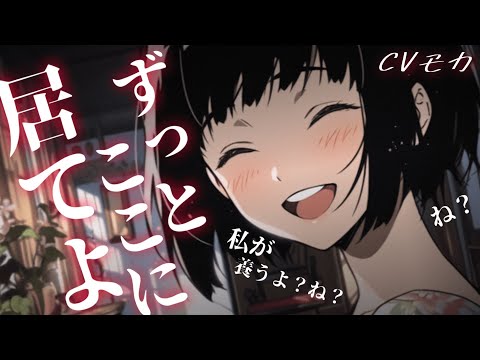 【ヤンデレASMR】ヤンデレお姉さんが意地でも僕を養おうとしてくる【男性向けシチュエーションボイス】