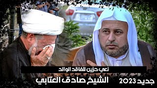 اثاري الابو خيمه على الدار / الشيخ صادق العتابي / 2023