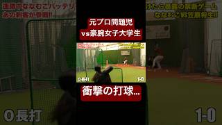 元プロ問題児vs豪腕女子の合コンを賭けた対決。#shorts