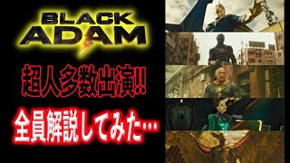 ブラックアダムに出てくる超人を徹底紹介！実はDCで最初に結成されたチームだった？