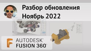 Разбор обновлений #Fusion360 ноябрь 2022
