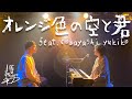 届けるミュージック 〜オレンジ色の空と君 feat.cobayashi yukiko〜