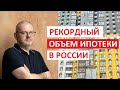 В РОССИИ ВЫДАН РЕКОРДНЫЙ ОБЪЕМ ИПОТЕКИ | АПАРТАМЕНТАМ СКАЗАЛИ НЕТ | ИГОРЬ ФЕДОСОВ