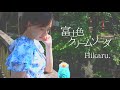 富士色クリームソーダ