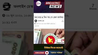 🔥 ৪ দিন পর ৯ম পে-স্কেল! ৫০% নাকি ৬০% বেতন বাড়ছে? 💥 #Shorts #৯ম_পে_স্কেল