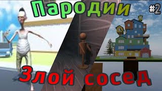 ПАРОДИИ НА ANGRY NEIGHBOR #2 ///ANGRY NEIGHBOR