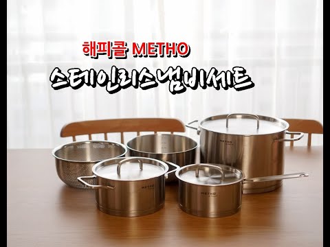 해피콜 메쏘 스테인리스 냄비세트 개봉 영상  METHO 냄비 추천