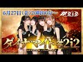 【#18】ダイナマイト#2i2【6月27日(金)20時00分~】