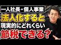 【数百万の差が!?】一人社長が法人化するとどれくらい節税できるのか試算しながら徹底解説