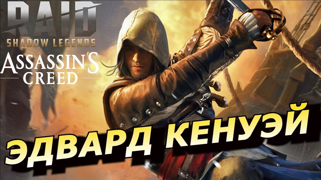 RAID: ЭДВАРД КЕНУЭЙ 🏴‍☠️ ЕГО СИЛЬНЫЕ И СЛАБЫЕ СТОРОНЫ ПОД PVP (ГАЙД ОБЗОР) | ЗБТ Edward Kenway