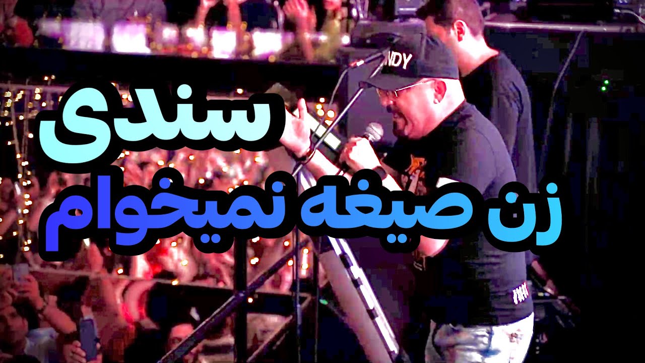 کنسرت جنجالی سندی در استانبول 🔥 ️ - YouTube
