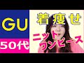 【GU購入品】50代アラフィフが選ぶ大人のニットワンピース3点比較！着痩せニットワンピは？