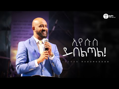 ኢየሱስ ይበልጣል መጋቢ ወንድወሰን ለማ Pastor Wondwossen Lemma Halwot Emmanuel United Church 2025