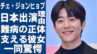 チェ・ジョンヒョプが日本のドラマに出演した本当の理由…難病で家庭を追い出された真相に言葉を失う…！『二階堂ふみ』と共演した韓国俳優を支える彼女の正体や家族の存在に一同驚愕…！