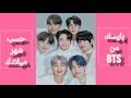 بايسك من BTS حسب شهر ميلادك شاركوني ماذا حصلتم من البايس 