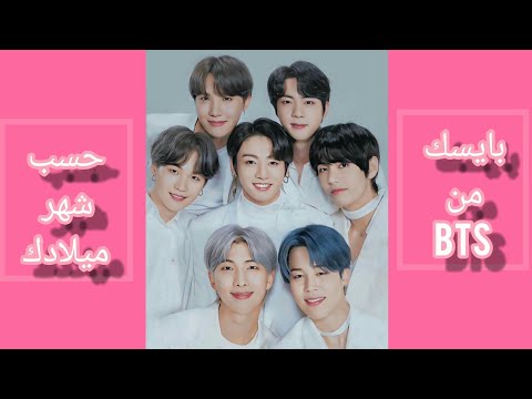 بايسك من BTS حسب شهر ميلادك شاركوني ماذا حصلتم من البايس 