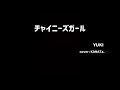 【歌ってみた】 チャイニーズガール / YUKI #カラオケ #カバー #歌ってみた