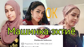 Махтоби Сафарова Машенька дар Саити Одноклассники кисми 1.