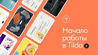 Тильда: как создать сайт — вебинар Tilda Publishing 18.08.2022