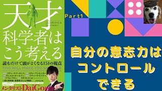 【PART 1】天才科学者はこう考える！　読むだけで頭がよくなる151の視点　               メンタリストDaiGo氏 推薦書籍