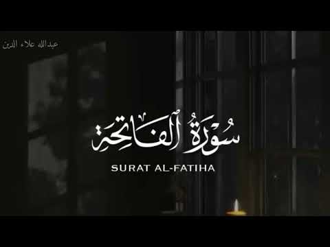 سورة الفاتحة بتلاوة خاصة عبدالله علاء الدين