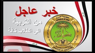 خبر عاجل من التربية الى الطلاب كافة