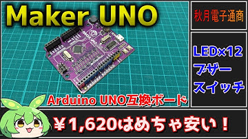 【秋月電子商品レビュー】Maker UNO！コスパ良好なArduino UNO互換ボード！【ずんだもん】