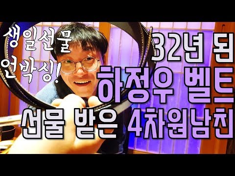 4차원 남자친구 관찰일기 #4 - 32년 된 하정우벨트 생일선물 받은 4차원남친 [생일선물 편]