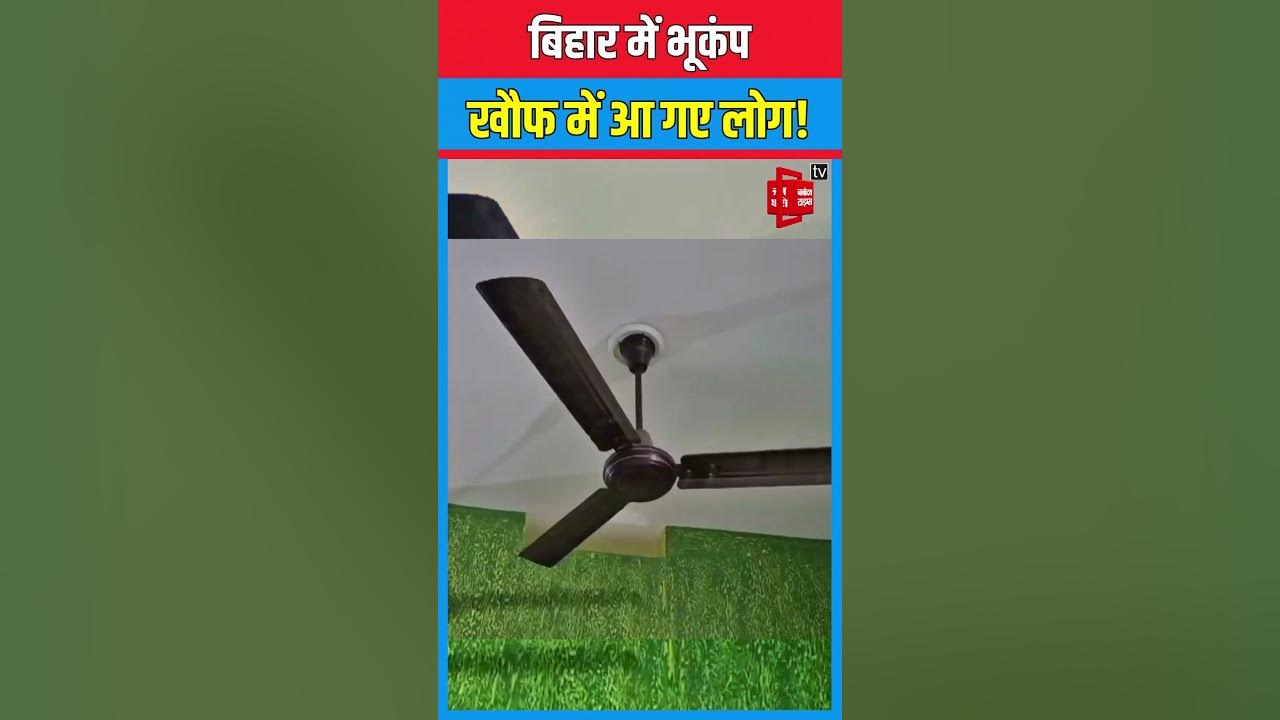 Bihar में सुबहसुबह लगे भूकंप के झटके Earthquake 2025 Today Update