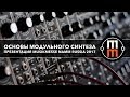 Основы модульного синтеза - познавательная презентация (NAMM Musikmesse Russia 2017)