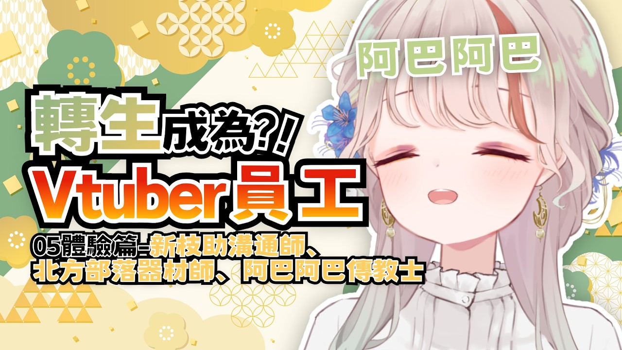 【轉生成為Vtuber員工】一個跟觀眾互動的酷企劃 一起來玩！05體驗篇 新枝助溝通師、北方部落器材師、​​阿巴阿巴傳教士 ｜有・柚実yuzzmi