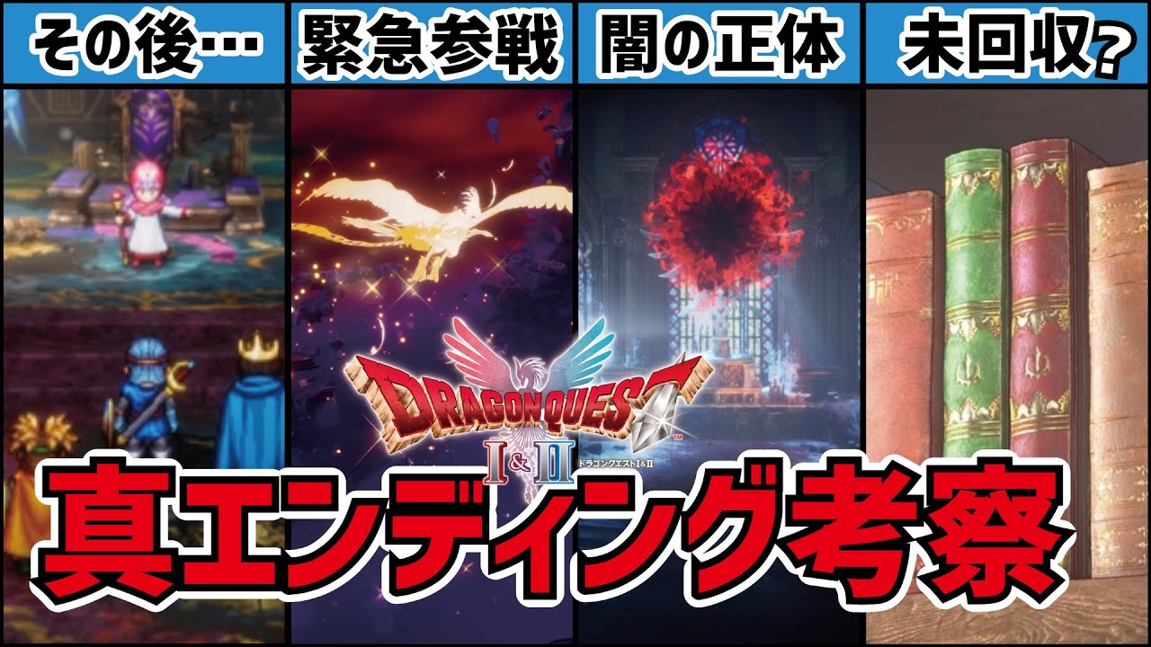 【真エンド】ドラクエ1&2で新たに追加された衝撃の展開