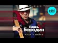 Павел Бородин - Когда ты уйдешь (Single 2024)