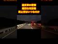 違反車VS警察の熾烈な攻防戦#shorts