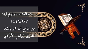 صلاة العشاء وتراويح ليلة١٤٤٦/٩/٧من جامع آل عمر بالشفا للقارئ إبراهيم الأركاني
