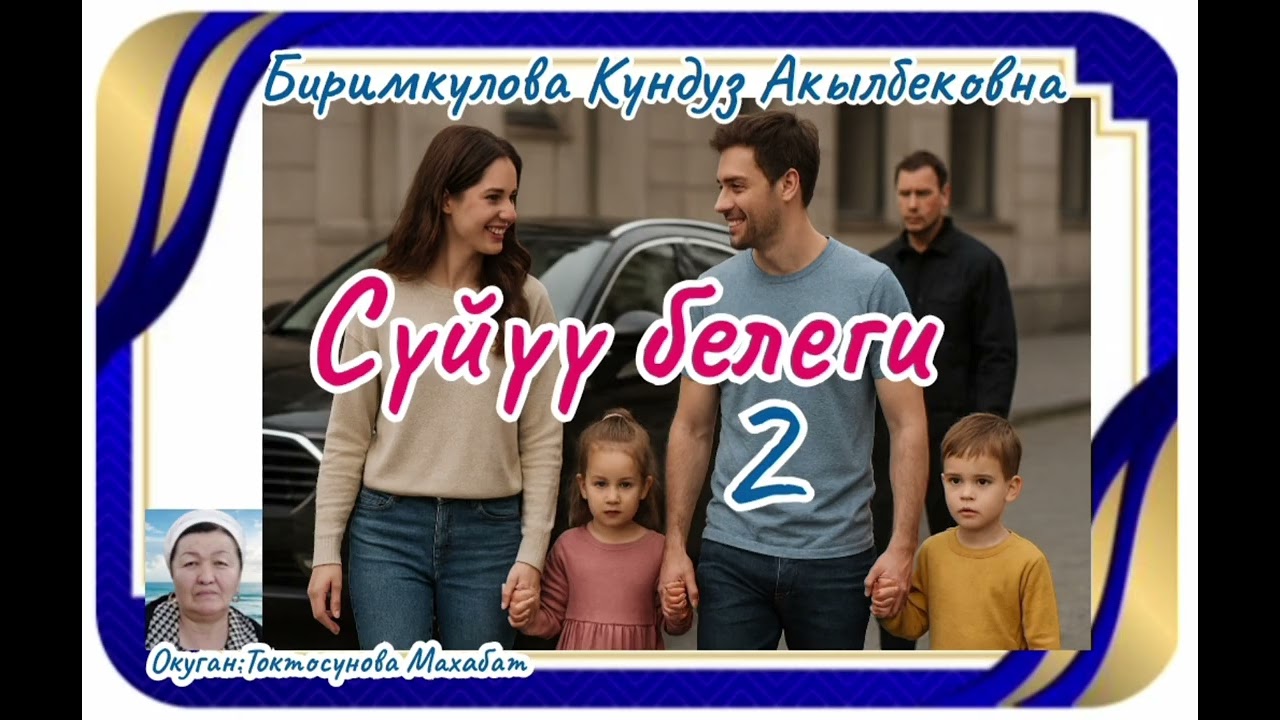 Биримкулова Кундуз Акылбековна Сүйүү белеги 2- бөлүм