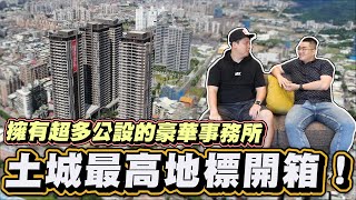 【Joeman】土城最高地標開箱擁有超多公設的豪華事務所皇翔Park《Joe是要看房》 ep.7