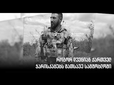 ყველა კარი ჩაკეტილია: როგორ დევნიან სამშობლოში რუსეთთან ომიდან დაბრუნებულ ქართველ ჯარისკაცებს