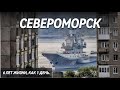 СЕВЕРОМОРСК | 6 лет жизни, как один день | Закрытый город | Мурманская область | День ВМФ