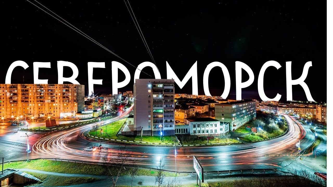 СЕВЕРОМОРСК | 6 лет жизни, как один день | Закрытый город | Мурманская область | День ВМФ