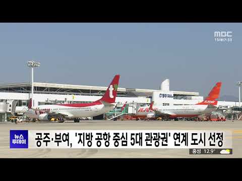 공주·부여, '지방 공항 중심 5대 관광권' 연계 도시 선정/대전MBC thumbnail